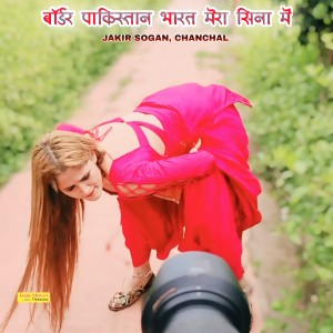 Listen to बॉर्डर पाकिस्तान भारत मेरा सिना में song with lyrics from Jakir sogan
