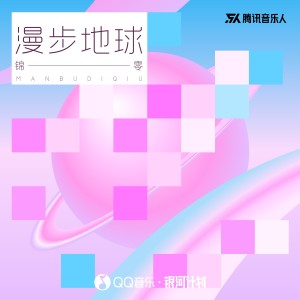 收听锦零的漫步地球 (完整版)歌词歌曲
