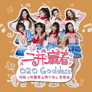 收听O2O Goddess的二並贏著 (網劇《笨蛋愛上兩個你》主題曲)歌词歌曲