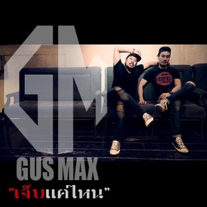 ดาวน์โหลดและฟังเพลง เจ็บแค่ไหน พร้อมเนื้อเพลงจาก GusMax