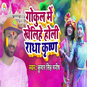 Album Gokul Me Khelihe Holi Radha Krushna from Kumar Singh Manish