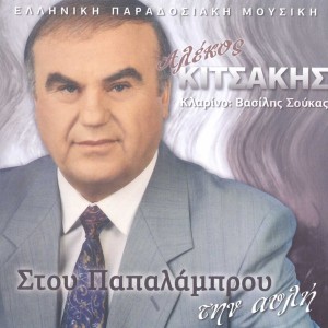 Album Stou Papalamprou Tin Avli oleh Alekos Kitsakis