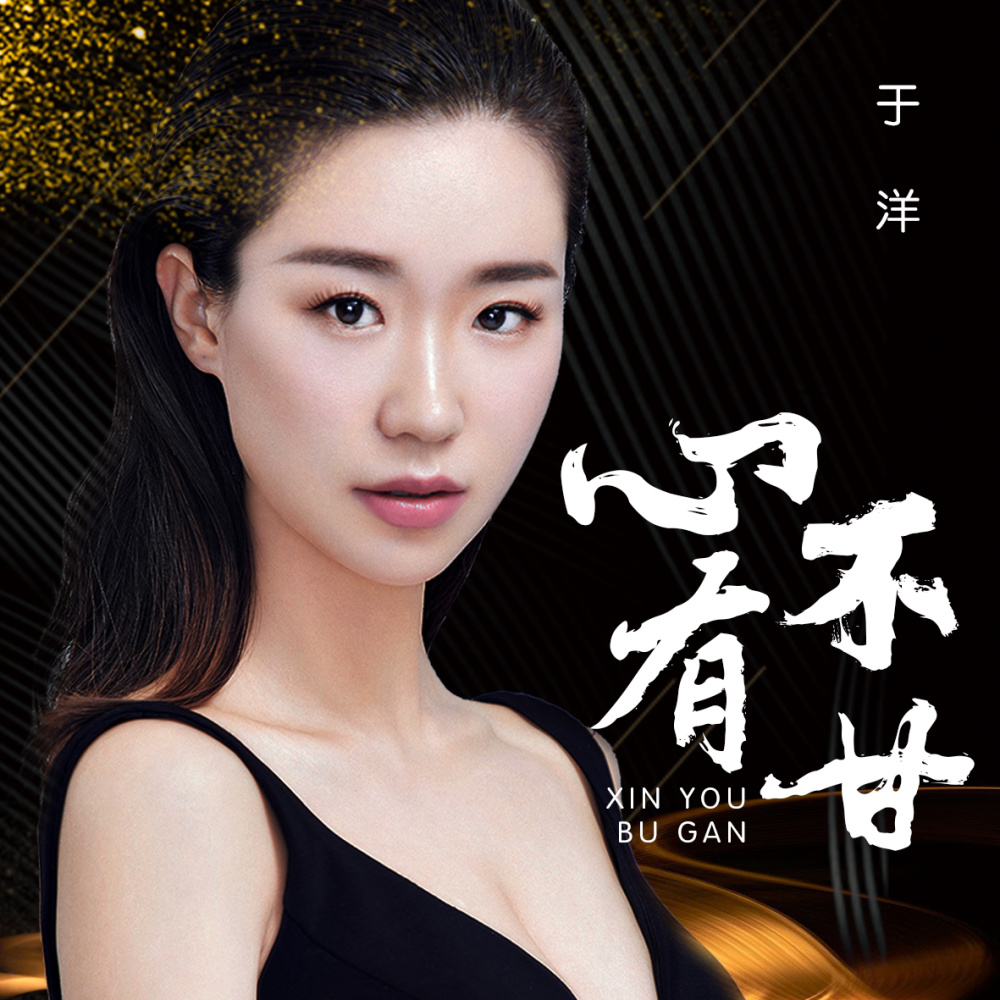 心有不甘 (伴奏)