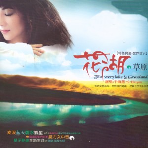 ดาวน์โหลดและฟังเพลง 天上的西藏 พร้อมเนื้อเพลงจาก 于海燕