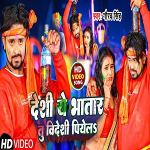 收听Gaurav Singh的Deshi Ye Bhatar Tu Videshi Piyela歌词歌曲