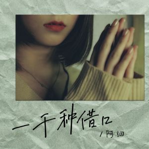 Dengarkan lagu 一千种借口 nyanyian 张与桐（阿细） dengan lirik