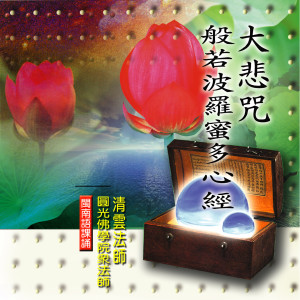 Dengarkan lagu 大悲咒 (闽南语课诵) nyanyian 圆光佛学院众法师 dengan lirik