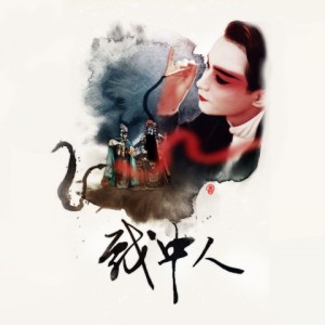 Album 【原创集】戏中人 from 小型猪猫