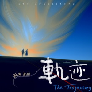 Listen to 轨迹 (完整版) song with lyrics from 孤矢