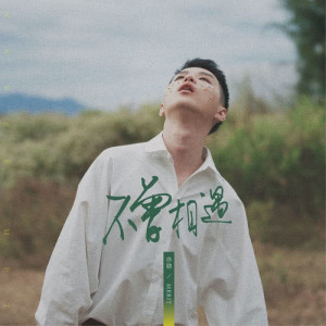 Listen to Bu Ceng Xiang Yu (完整版) song with lyrics from 亦勋