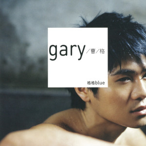 Dengarkan 沉默玩具 lagu dari Gary Cao dengan lirik