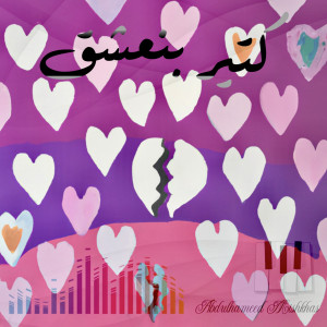 ดาวน์โหลดและฟังเพลง كتير بنعشق พร้อมเนื้อเพลงจาก Abdulhameed Mishkhas