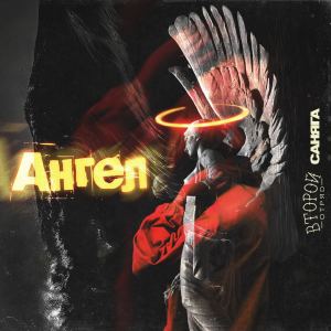 Listen to Ангел song with lyrics from Второй Отряд