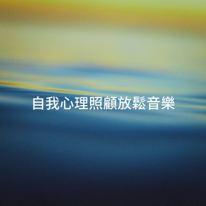 Album 自我心理照顾放松音乐 from Sounds of Nature for Deep Sleep and Relaxation