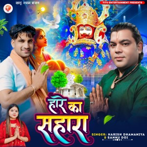 Listen to Hare Ka Sahara song with lyrics from Harish Dhamaniya