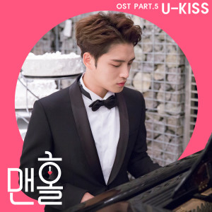 U-KISS的專輯맨홀 OST Part.5