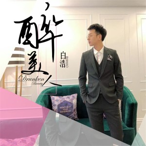 ดาวน์โหลดและฟังเพลง 醉美人 พร้อมเนื้อเพลงจาก 白浩