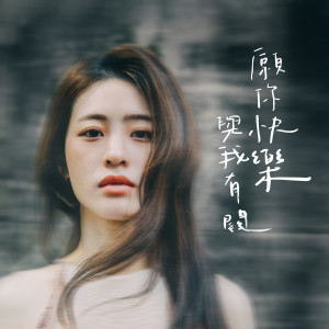 Listen to 愿你快乐与我有关 song with lyrics from 张语哝