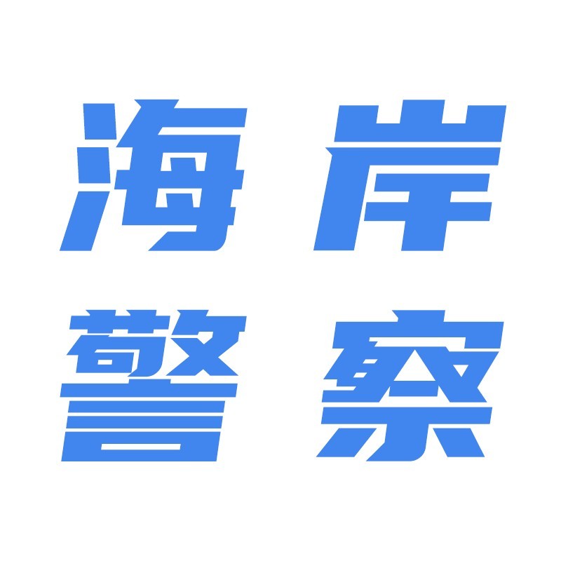 威海海岸警察