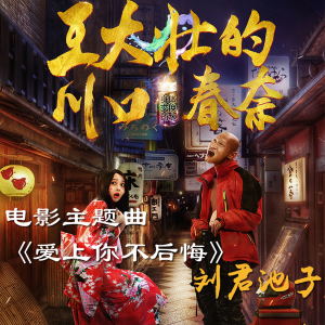 收聽劉君池子的愛上你不後悔 (電影 "王大壯的川口春奈" 主題曲)歌詞歌曲
