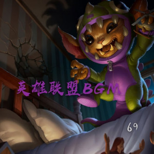 Album 英雄联盟BGM from 69.0