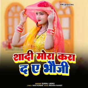 收听Suraj Janu的Shadi Mora Kara Da Ye Bhauji歌词歌曲
