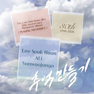 อัลบัม 故김현식 30주기 헌정앨범 “추억 만들기” Pt. 4 ศิลปิน Lee Seok Hoon (SG Wannabe)
