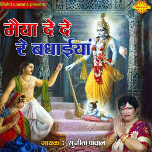 Album Maiya De De Re Badhaiya from Sunita Panchal