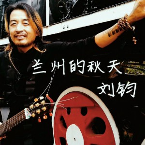 收聽劉鈞的蘭州的秋天 (完整版)歌詞歌曲
