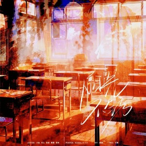 Listen to 阳光不锈 (cover: 王源) (完整版) song with lyrics from 蔺源.