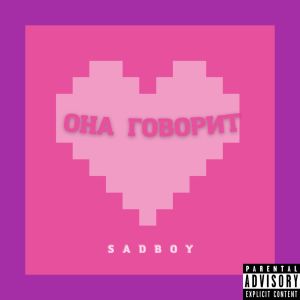 Listen to Она говорит (Explicit) song with lyrics from SadBoy