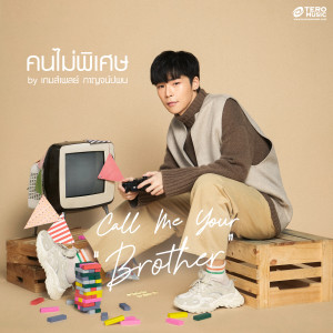 ดาวน์โหลดและฟังเพลง คนไม่พิเศษ (Call Me Your Brother) พร้อมเนื้อเพลงจาก เกมส์เพลย์ กาญจน์ปพน เล่าลือเกียรติ
