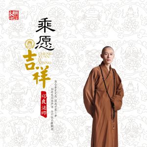 收聽印良法師的佛緣歌詞歌曲