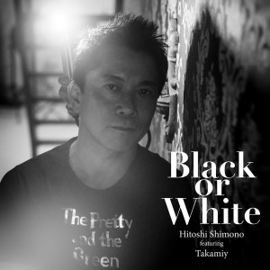 收聽下野ヒトシ的Black Or White歌詞歌曲