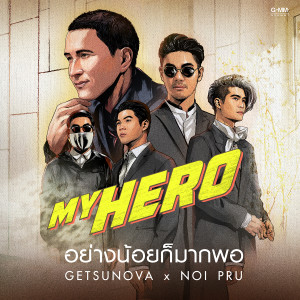 ดาวน์โหลดและฟังเพลง อย่างน้อยก็มากพอ พร้อมเนื้อเพลงจาก getsunova