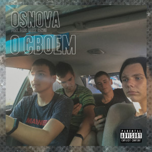 ดาวน์โหลดและฟังเพลง О своём (Explicit) พร้อมเนื้อเพลงจาก OSNOVA