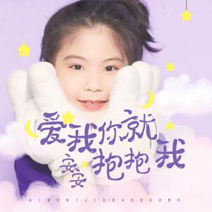 Listen to Ai Wo Ni Jiu Bao Bao Wo (伴奏) song with lyrics from 安安