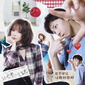 收聽孫語賽的可不可以讓我對你好(鼇拜DJ版)歌詞歌曲