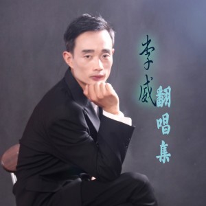 Listen to 重相逢 (cover: 韩宝仪) (完整版) song with lyrics from 李威