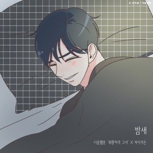 Listen to All Night Long (She is My Type♡ X Car, the garden) song with lyrics from Car, the Garden