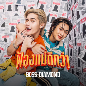 อัลบัม ฟ้องแม่ดีกว่า (Most Wanted) - Single ศิลปิน ไดร์ม่อน ณรกร