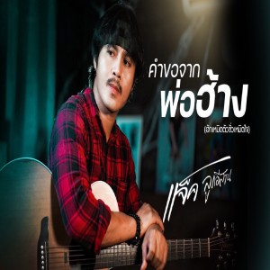 ดาวน์โหลดและฟังเพลง คำขอจากพ่อฮ้าง พร้อมเนื้อเพลงจาก เเจ็ค ลูกอีสาน