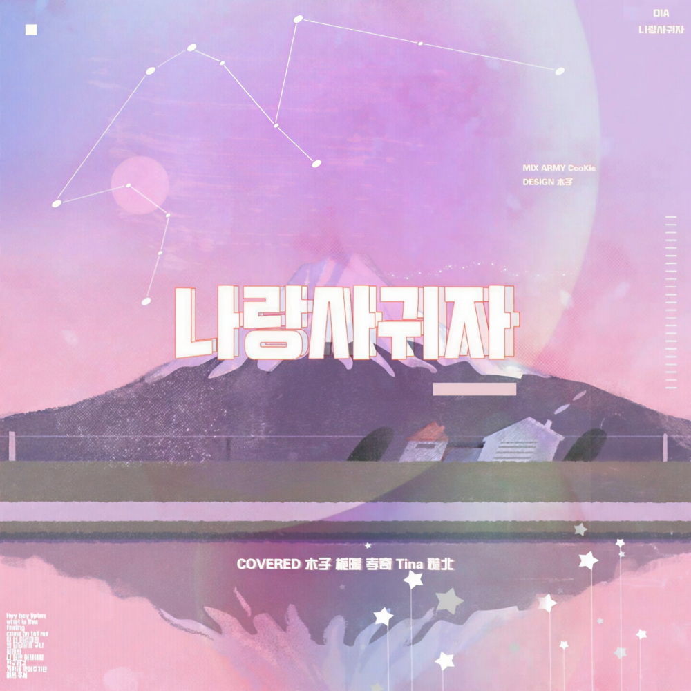 和我交往吗(나랑 사귈래)（Cover：DIA）