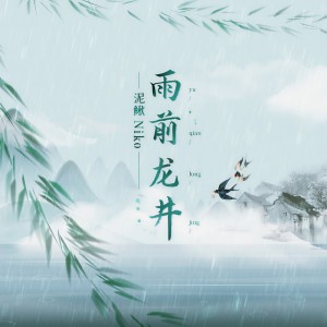 收听泥鳅Niko的雨前龙井歌词歌曲