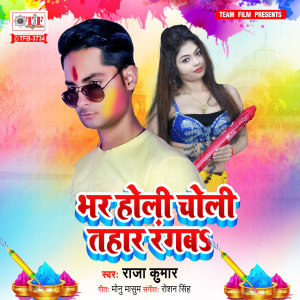 Listen to Bhar Holi Choli Tahar Rangba song with lyrics from Raja Kumar