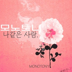 Listen to 像我这样的人(Inst.) song with lyrics from Monotoni