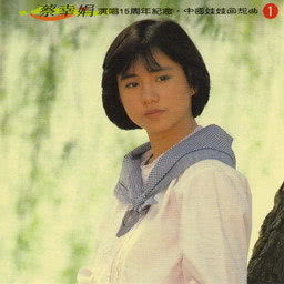 Listen to Hui Xiang Qu song with lyrics from 蔡幸娟