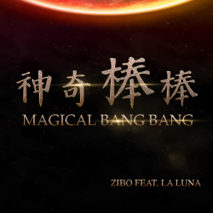 Listen to 神奇棒棒 (完整版) song with lyrics from 资博