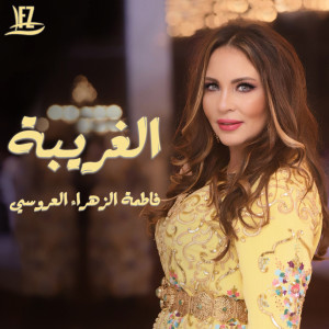 Listen to Laghriba song with lyrics from Fatima Zahra Laaroussi