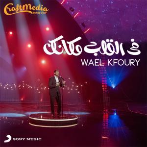 Wael Kfoury的專輯Fi El Alb Mkanak